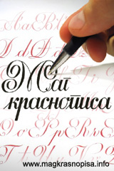 Kaligrafija, krasnopis